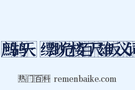 鹧鸪天·缥缈危楼百尺雄反义词是什么意思的图片